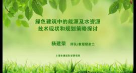 杨建荣:《绿色建筑能源资源应用技术现状及规划方法探讨》