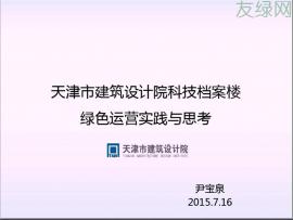 尹宝泉：天津市建筑设计院科技档案楼绿色运营实践与思考