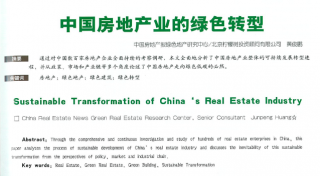 中国房地产业的绿色转型