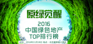 凤凰网房产频道2016年绿色地产排行榜专题
