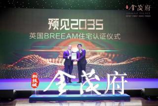 苏州科技城金茂府荣获BREEAM认证