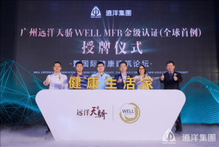 全球首例！WELL MFR金级认证的健康社区就在广州天河