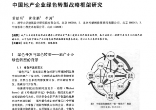 中国地产企业绿色转型战略框架研究