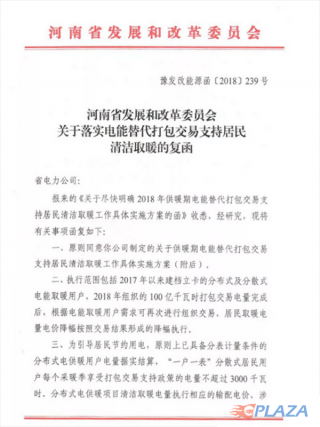 河南省关于落实电能替代打包交易支持居民清洁取暖的复函