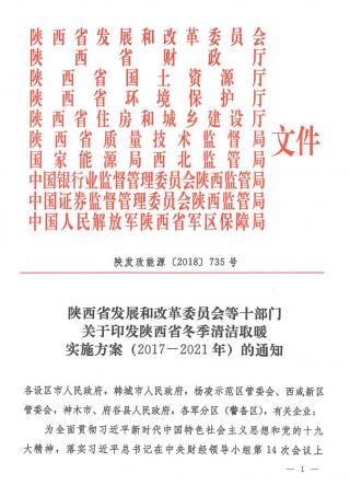 《陕西省冬季清洁取暖实施方案（2017—2021年）》 大力