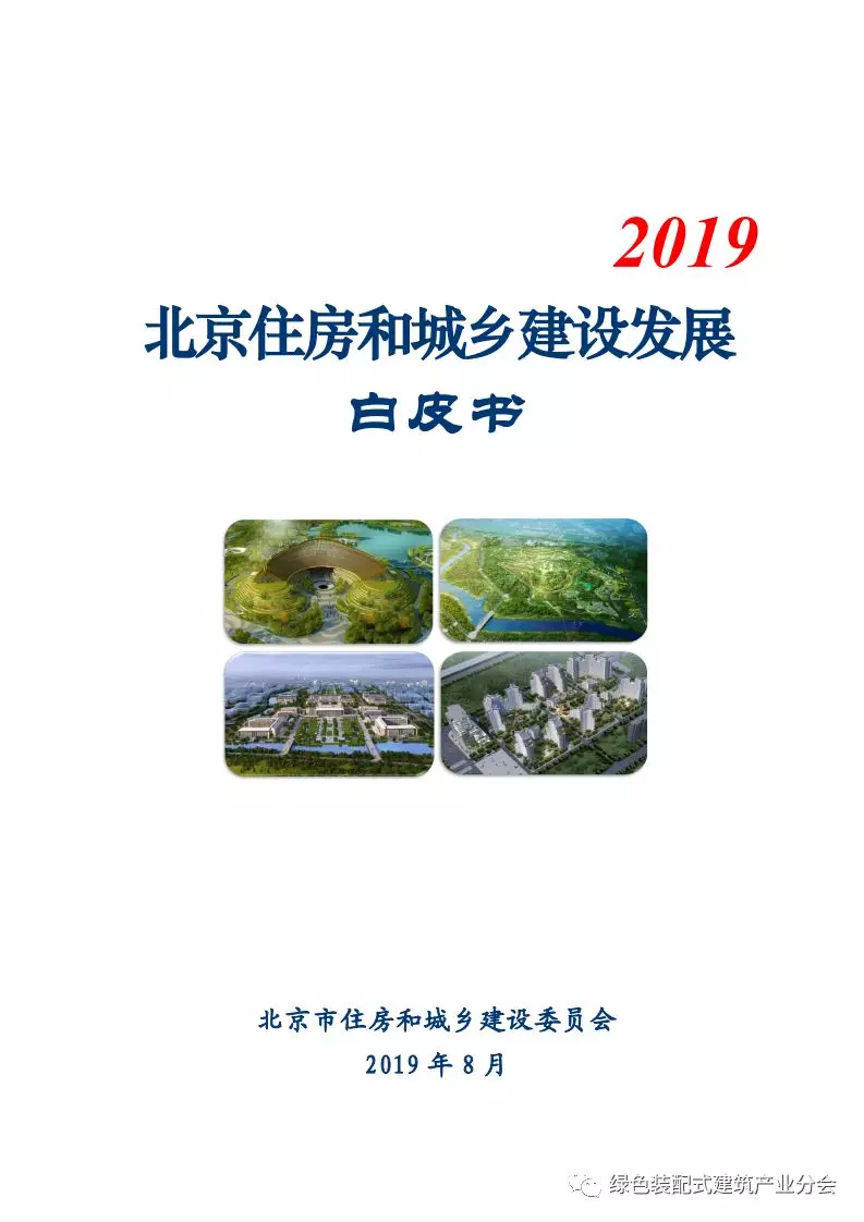 北京市住建委：北京住房和城乡建设发展白皮书（2019）