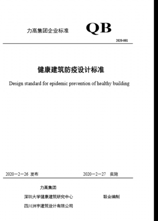 国内地产行业第一个《健康建筑防疫设计标准》发布