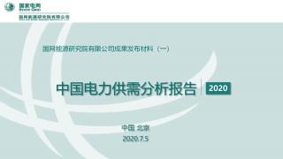 PPT | 《中国电力供需分析报告2020》发布