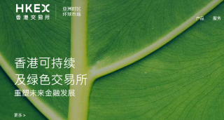 香港交易所推出可持续及绿色交易所STAGE
