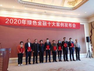 2020年绿色金融十大案例发布会暨绿色金融发展论坛在北京举办