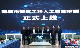 深圳：全国首个建筑工程人工智能审图系统上线