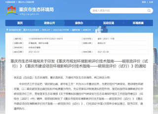 重庆市印发《重庆市建设项目环境影响评价技术指南——碳排放评价（试行）》
