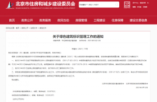 北京市停止受理2015版《绿色建筑评价标准》申报