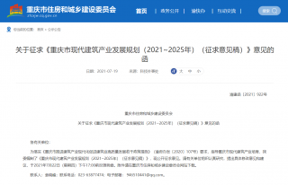重庆征求重庆市现代建筑产业发展规划（2021~2025年）意见