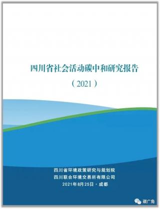 四川发布全国首份碳中和清单和研究报告