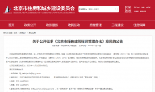 《北京市绿色建筑标识管理办法》公开征求意见
