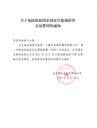 北京绿色交易所免除收取CCER交易相关所有费用
