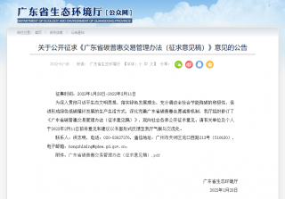《广东省碳普惠交易管理办法》征求意见完毕