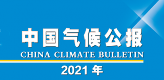 2021年中国气候公报发布，