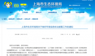 上海印发《关于做好环境信息依法披露工作的通知》