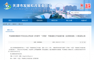 《天津市“十四五”节能减排工作实施方案（征求意见稿）》发布