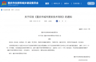重庆市 全国首部城市更新技术导则“出炉”