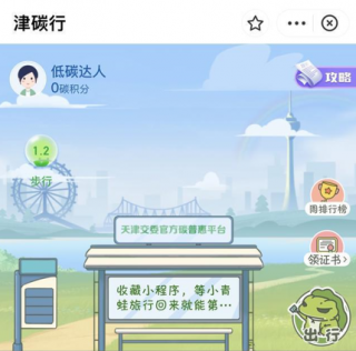 天津首个碳普惠小程序“津碳行”上线 打造智能交通倡导绿色出行