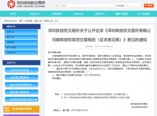《深圳排放权交易所有限公司碳排放权现货交易规则（征求意见稿）》发布