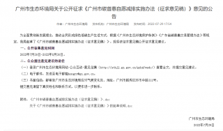 广东广州市碳普惠自愿减排实施办法（征求意见稿）发布