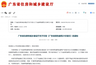 4月1日起实施，《广东省绿色建筑计价指引》出台