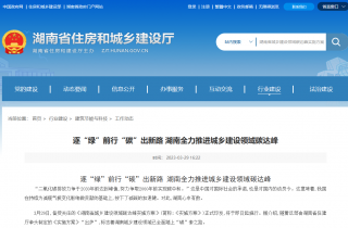《湖南省城乡建设领域碳达峰实施方案》印发