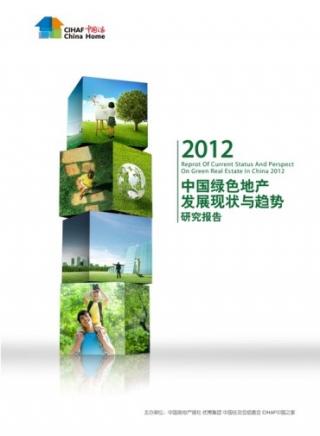 《中国绿色地产发展现状与趋势研究报告2012》