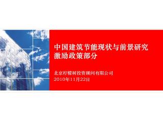 《中国建筑节能现状与前景研究》