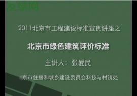 北京市绿色建筑评价标准（张爱民讲）