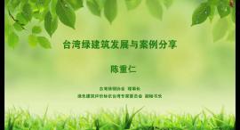 陈重仁:《台湾绿建筑发展与案例分享》