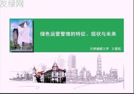 王建廷：绿色建筑运营管理的特征、现状与未来