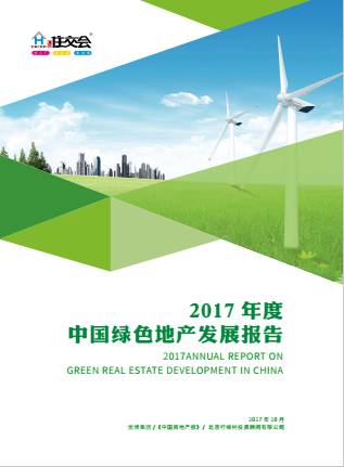 2017年度中国绿色地产发展报告