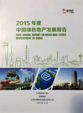 2015年度《中国绿色地产发展报告》
