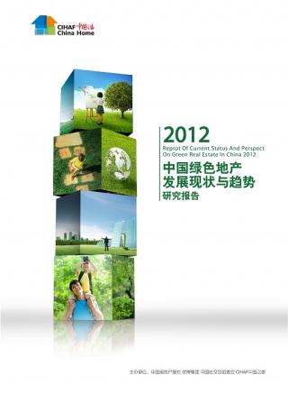 2011年《中国绿色地产发展现状与趋势研究报告》