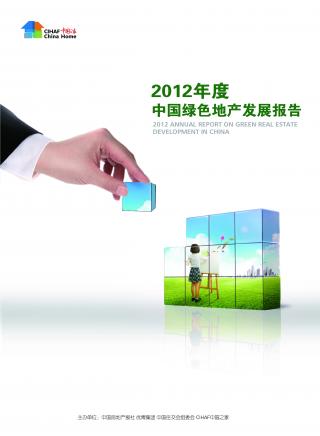 2012年度《中国绿色地产发展报告》