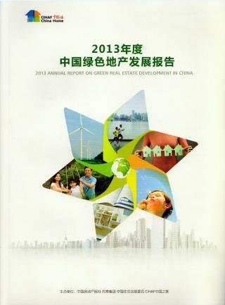 2013年度《中国绿色地产发展报告》