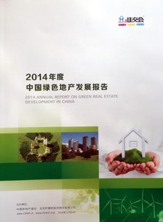 2014年度《中国绿色地产发展报告》