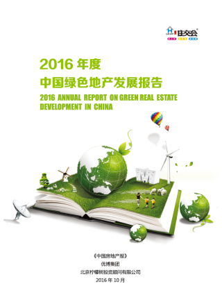 2016年度《中国绿色地产发展报告》
