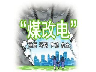 北京密云计划完成3.8万户农村居民“无煤化”