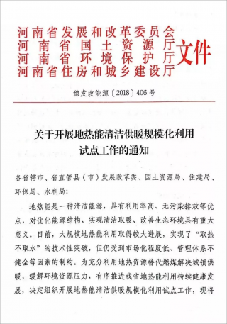 河南省四部委联合印发关于开展地热能清洁供暖规模化利用