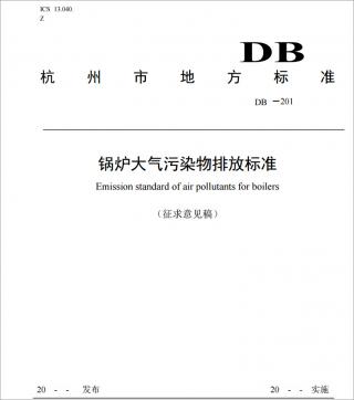 杭州发布《锅炉大气污染物排放标准》征求意见稿
