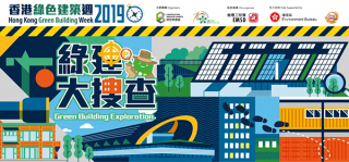 荔园集团应邀参加2019香港绿色建筑周 加强绿色建筑领域合作