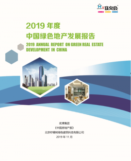 2019年度《中国绿色地产发展报告》