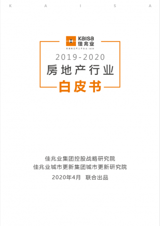 《佳兆业2019-2020年房地产行业白皮书》隆重发布