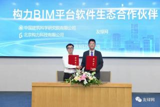 友绿网签约成为构力BIM平台软件生态合作伙伴